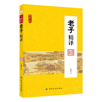 老子精譯 老子精譯