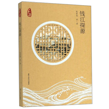 錢江探源 錢江探源