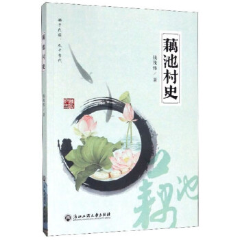 藕池村史 藕池村史