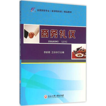 商務禮儀 商務禮儀