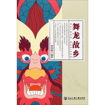 舞龍故鄉(xiāng) 舞龍故鄉(xiāng)