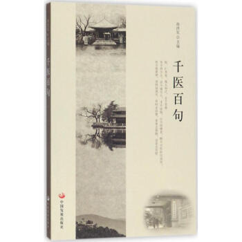 千醫百句 千醫百句