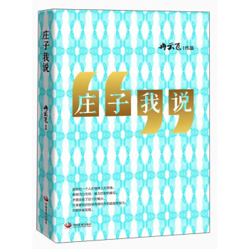 莊子我說 莊子我說