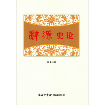 辭源史論 辭源史論