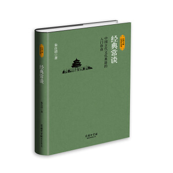 經典常談 經典常談