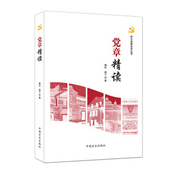 黨章精讀 黨章精讀