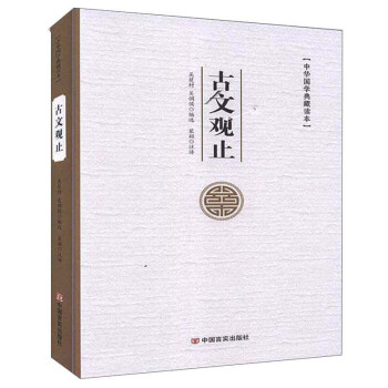 古文觀止 古文觀止