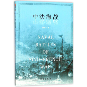 中法海戰(zhàn) 中法海戰(zhàn)