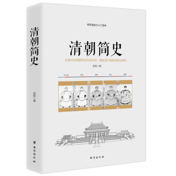 清朝簡史 清朝簡史