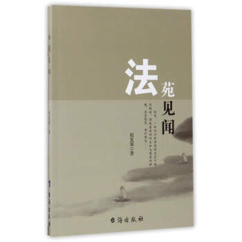 法苑見聞 法苑見聞