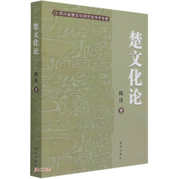 楚文化論 楚文化論