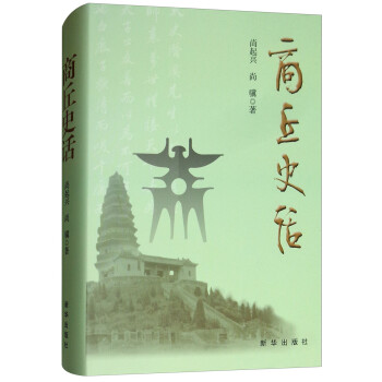 商丘史話 商丘史話