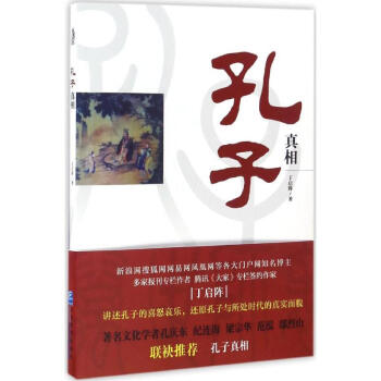 孔子真相 孔子真相