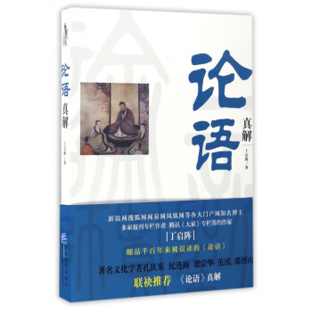 論語(yǔ)真解 論語(yǔ)真解