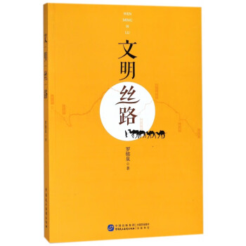 文明絲路 文明絲路