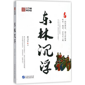 東林沉浮 東林沉浮