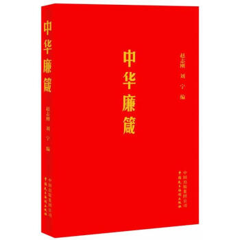 中華廉箴 中華廉箴