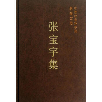 張寶宇集 張寶宇集