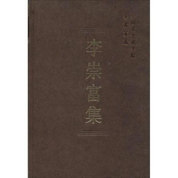 李崇富集 李崇富集
