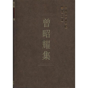 曾昭耀集 曾昭耀集