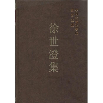 徐世澄集 徐世澄集