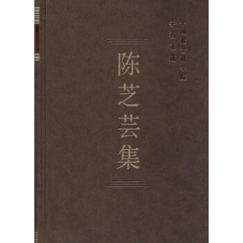 陳芝蕓集 陳芝蕓集