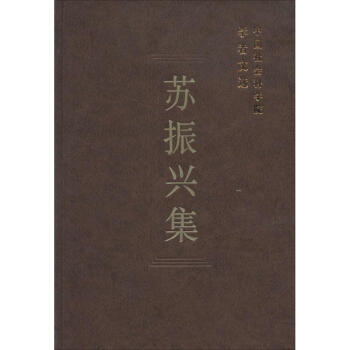 蘇振興集 蘇振興集