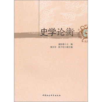 史學論衡 史學論衡
