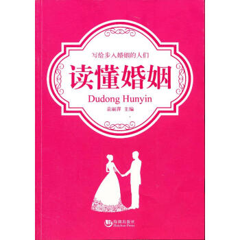 讀懂婚姻 讀懂婚姻