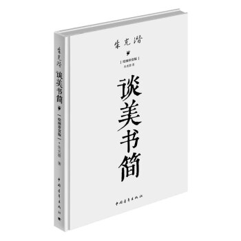 談美書簡 談美書簡