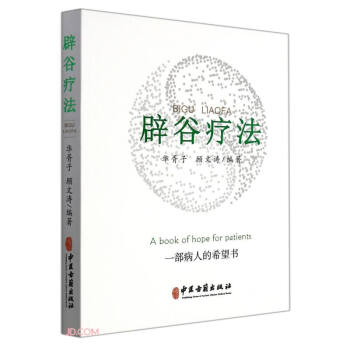 辟谷療法 辟谷療法