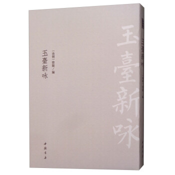 玉臺(tái)新詠 玉臺(tái)新詠
