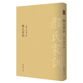顏氏家訓 顏氏家訓