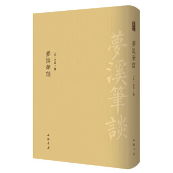 夢溪筆談 夢溪筆談