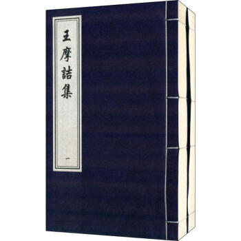 王摩詰集 王摩詰集