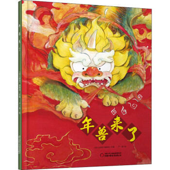 年獸來了 年獸來了