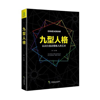 九型人格 九型人格