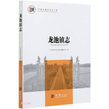 龍池鎮志