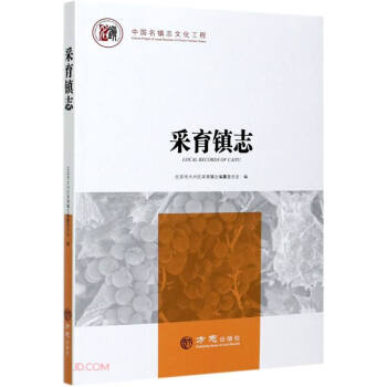 采育鎮志