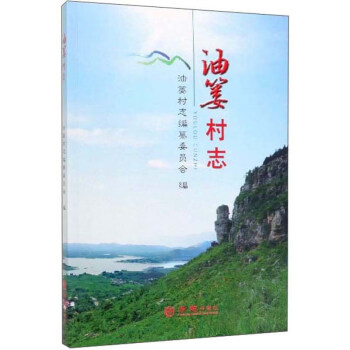 油簍村志 油簍村志