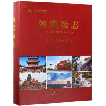 河底鎮(zhèn)志 河底鎮(zhèn)志