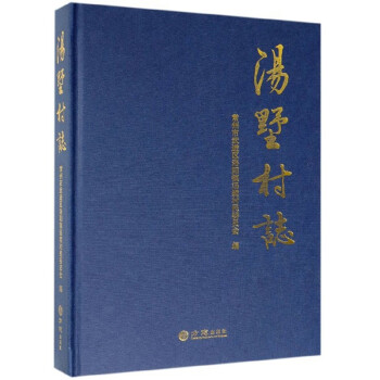 湯墅村志 湯墅村志