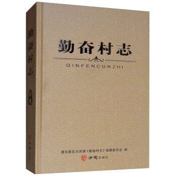 勤奮村志 勤奮村志