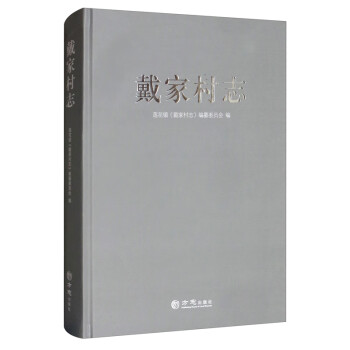 戴家村志 戴家村志
