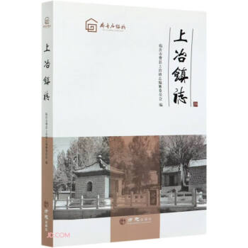 上冶鎮志