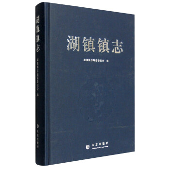 湖鎮鎮志 湖鎮鎮志