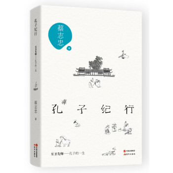 孔子紀行 孔子紀行