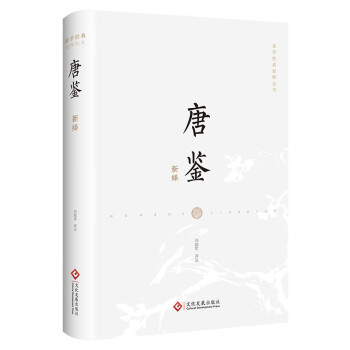 唐鑒新繹 唐鑒新繹