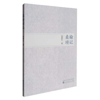 桑榆瑣記 桑榆瑣記