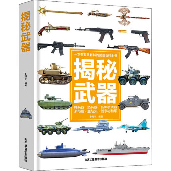 揭秘武器 揭秘武器